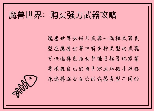 魔兽世界：购买强力武器攻略
