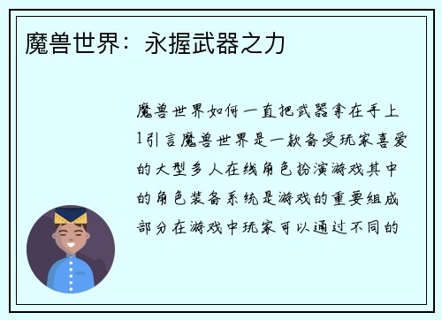 魔兽世界：永握武器之力