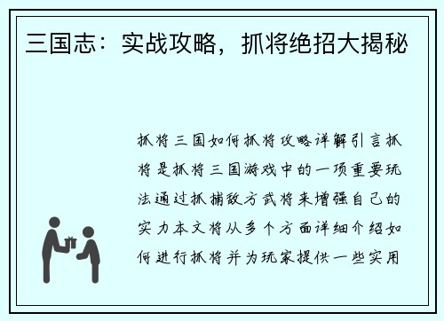 三国志：实战攻略，抓将绝招大揭秘