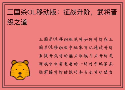 三国杀OL移动版：征战升阶，武将晋级之道