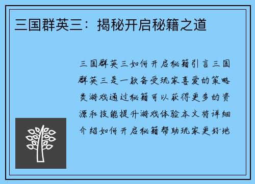三国群英三：揭秘开启秘籍之道